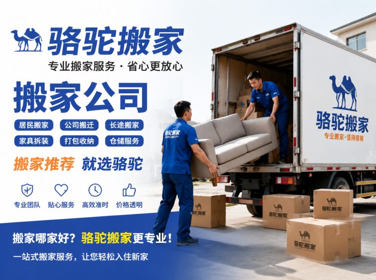 北仑区昆山搬家运输，就找骆驼搬家